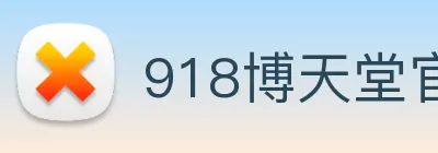 918博天堂官网 Logo